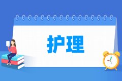 护理专业主要学什么 专业课程有哪些