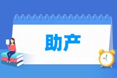 助产专业主要学什么 专业课程有哪些