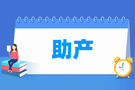 助产专业就业方向与就业岗位有哪些