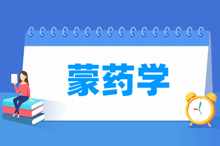 蒙药学专业就业方向与就业岗位有哪些
