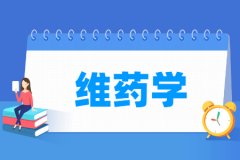 维药学专业主要学什么 专业课程有哪些