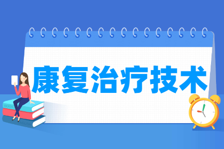 康复治疗技术专业主要学什么-专业课程有哪些