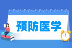 预防医学专业主要学什么 专业课程有哪些