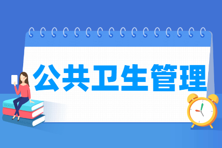 公共卫生管理专业主要学什么-专业课程有哪些