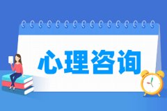 心理咨询专业主要学什么 专业课程有哪些