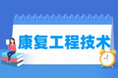 康复工程技术专业主要学什么 专业课程有哪些