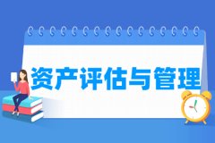 资产评估与管理专业主要学什么 专业课程有哪些