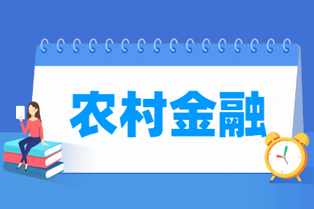 农村金融专业主要学什么-专业课程有哪些