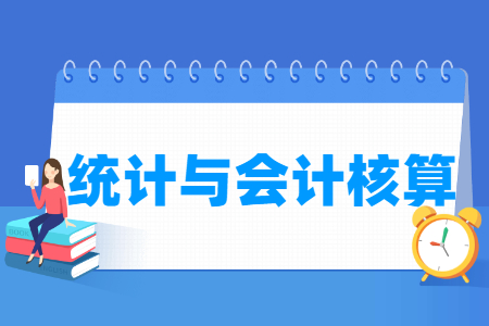 统计与会计核算专业就业方向与就业岗位有哪些