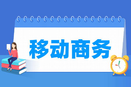 移动商务专业主要学什么-专业课程有哪些