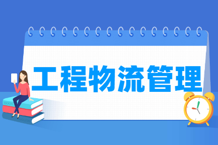 工程物流管理专业怎么样_就业方向_主要学什么