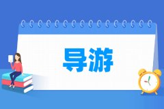 导游专业主要学什么 专业课程有哪些