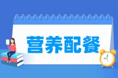 营养配餐专业主要学什么 专业课程有哪些