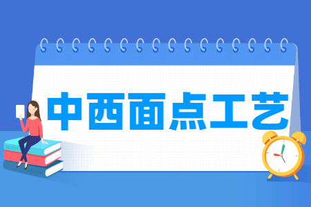 中西面点工艺专业主要学什么-专业课程有哪些