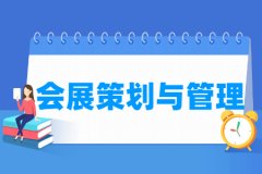 会展策划与管理专业主要学什么 专业课程有哪些
