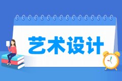 艺术设计专业主要学什么 专业课程有哪些