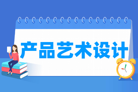 产品艺术设计专业主要学什么-专业课程有哪些