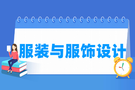 服装与服饰设计专业主要学什么-专业课程有哪些