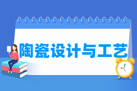 陶瓷设计与工艺专业怎么样_就业方向_主要学什么