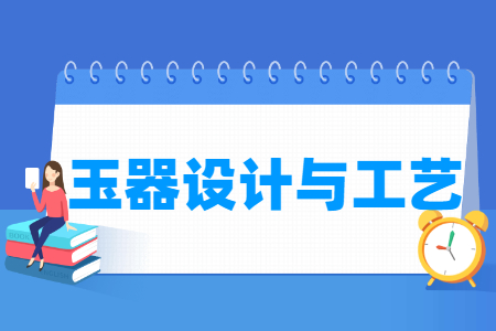 玉器设计与工艺专业主要学什么-专业课程有哪些