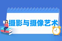 摄影与摄像艺术专业主要学什么 专业课程有哪些