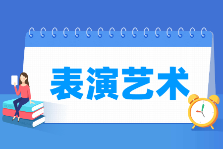 表演艺术专业主要学什么-专业课程有哪些