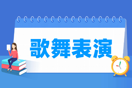 歌舞表演专业怎么样_就业方向_主要学什么