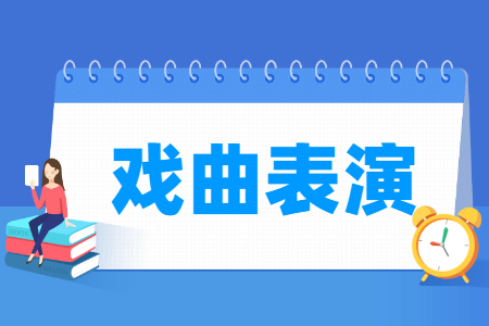 戏曲表演专业主要学什么-专业课程有哪些
