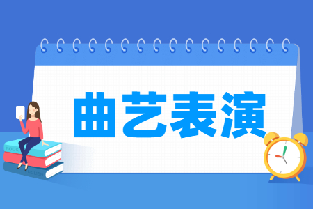 曲艺表演专业主要学什么-专业课程有哪些