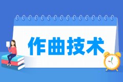 作曲技术专业主要学什么 专业课程有哪些