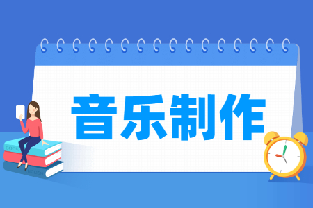 音乐制作专业主要学什么-专业课程有哪些