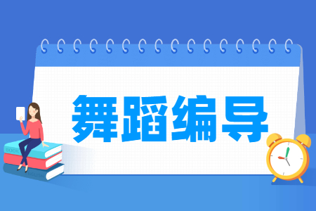 舞蹈编导专业主要学什么-专业课程有哪些