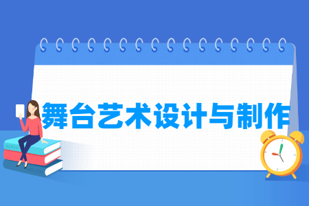 舞台艺术设计与制作专业主要学什么-专业课程有哪些