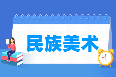 民族美术专业主要学什么-专业课程有哪些