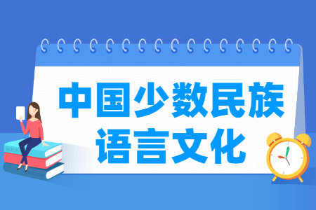 中国少数民族语言文化专业主要学什么-专业课程有哪些