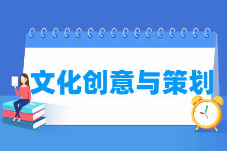 文化创意与策划专业主要学什么-专业课程有哪些