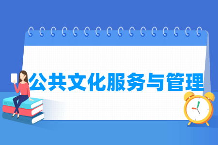 公共文化服务与管理专业主要学什么-专业课程有哪些