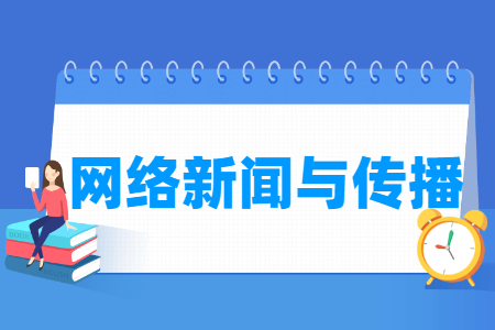 网络新闻与传播专业主要学什么-专业课程有哪些