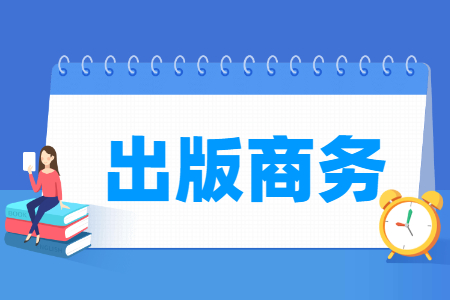 出版商务专业主要学什么-专业课程有哪些