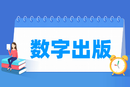 数字出版专业主要学什么-专业课程有哪些
