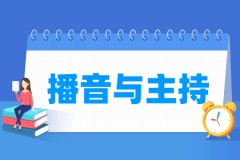播音与主持专业主要学什么 专业课程有哪些