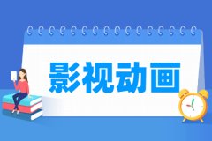 影视动画专业主要学什么 专业课程有哪些