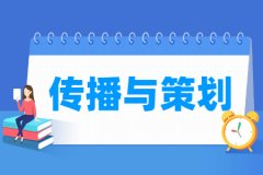 传播与策划专业主要学什么 专业课程有哪些