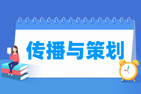 传播与策划专业就业方向与就业岗位有哪些