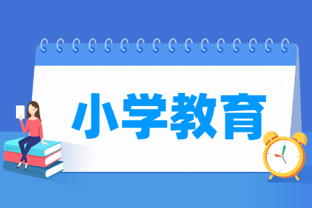 小学教育专业主要学什么-专业课程有哪些