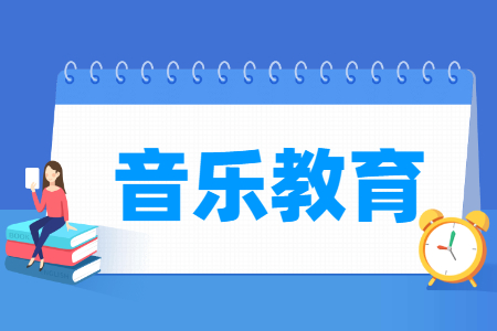 音乐教育专业主要学什么-专业课程有哪些