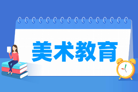 美术教育专业主要学什么-专业课程有哪些