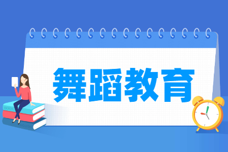 舞蹈教育专业主要学什么-专业课程有哪些