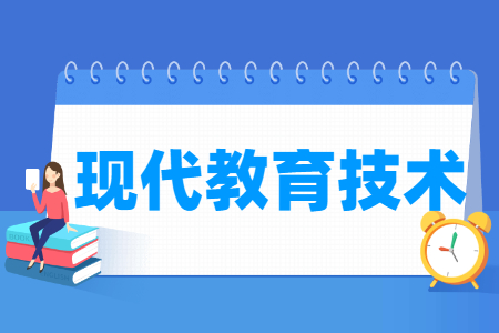 现代教育技术专业主要学什么-专业课程有哪些