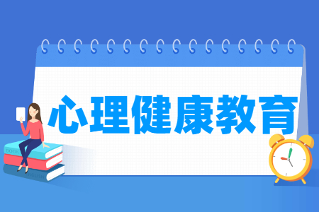心理健康教育专业主要学什么-专业课程有哪些